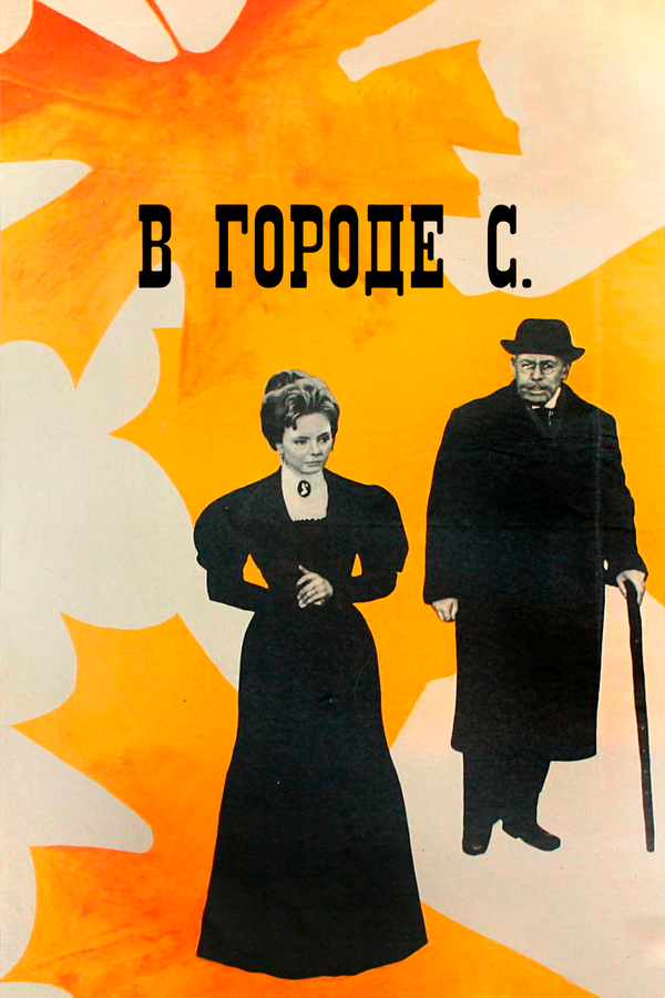 Постер: В городе С. (1966)
