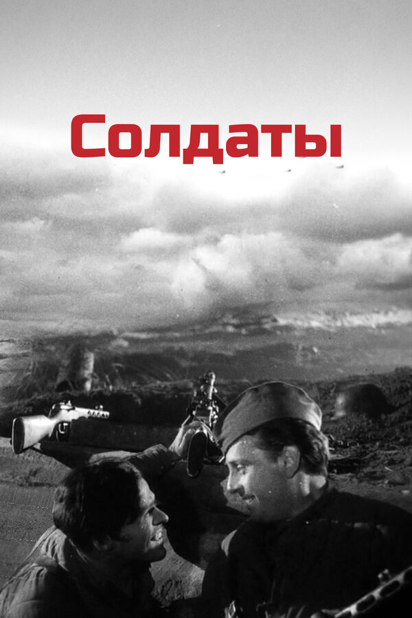 Постер: Солдаты (1956)