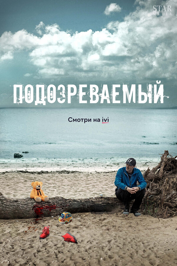 Постер: Подозреваемый (2017)