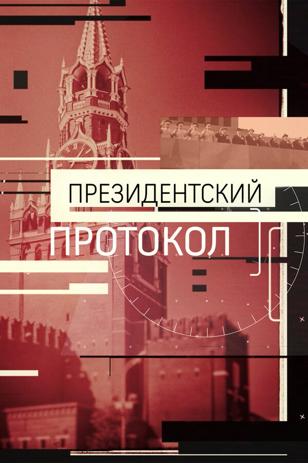 Постер: Президентский протокол (2017)