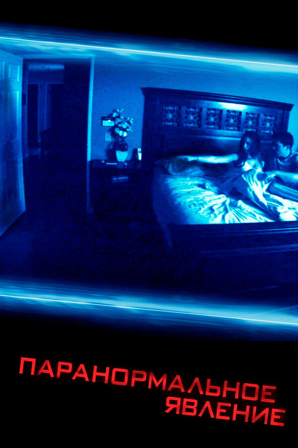 Постер: Паранормальное явление (2007)