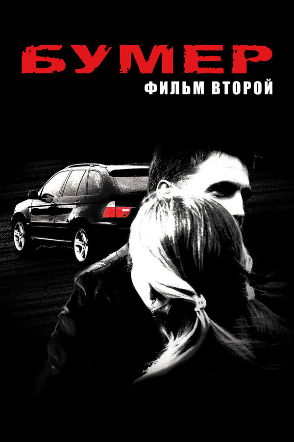 Постер: Бумер: Фильм второй (2006)