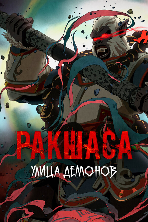 Постер: Улица демонов (2016)