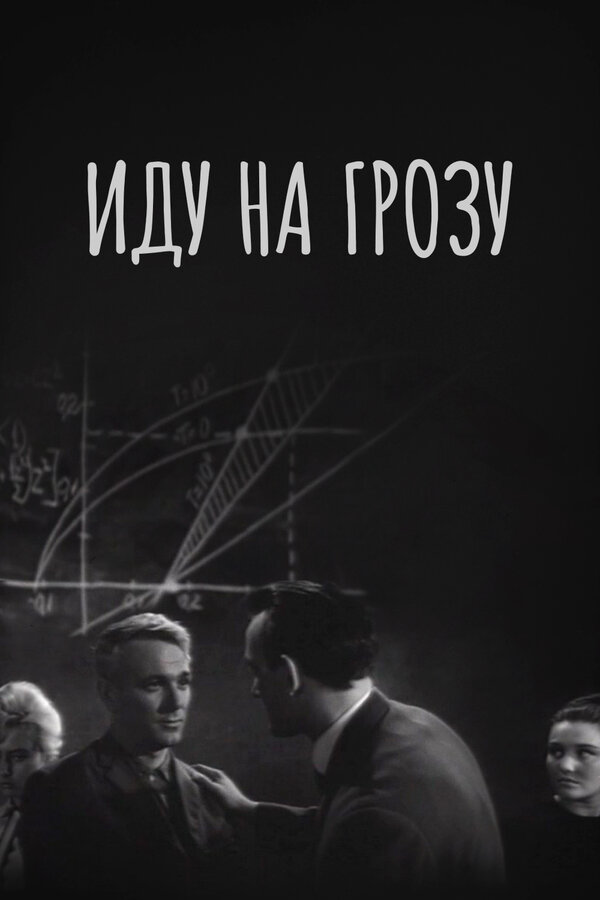 Постер: Иду на грозу (1965)