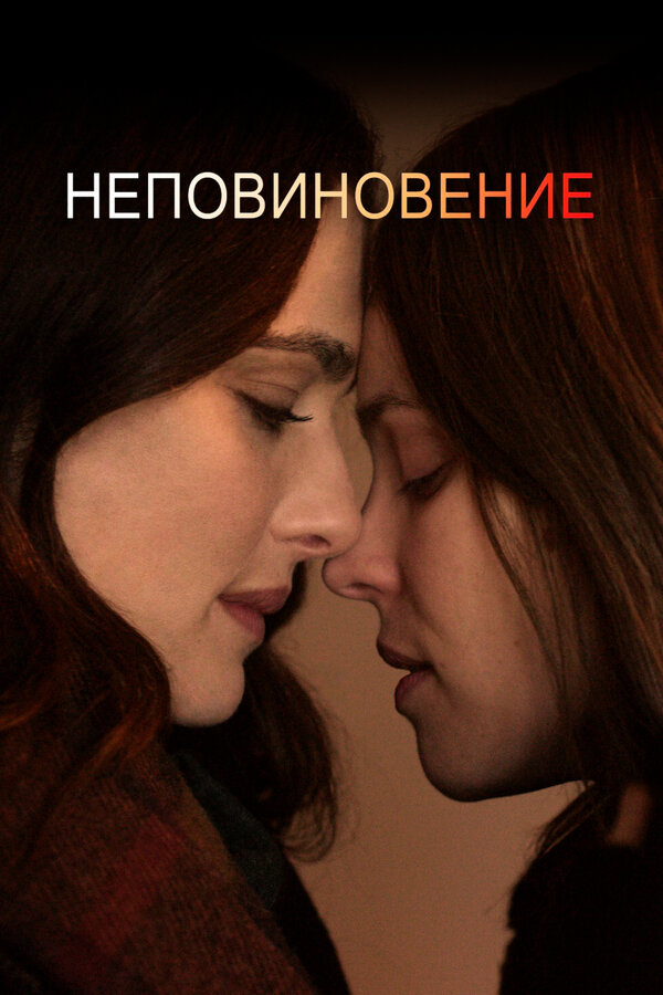 Постер: Неповиновение (2017)