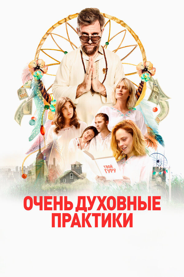 Постер: Очень духовные практики (2021)
