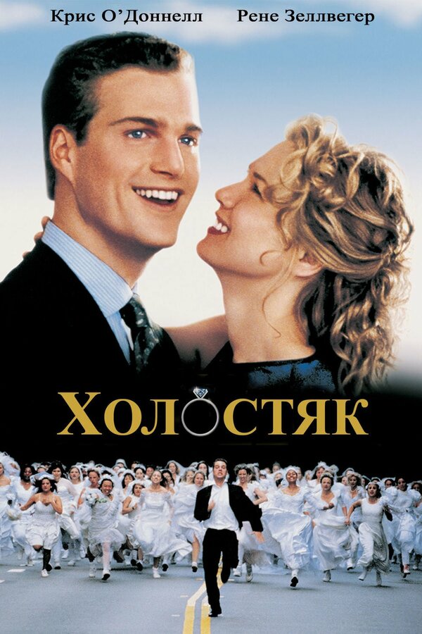 Постер: Холостяк (1999)