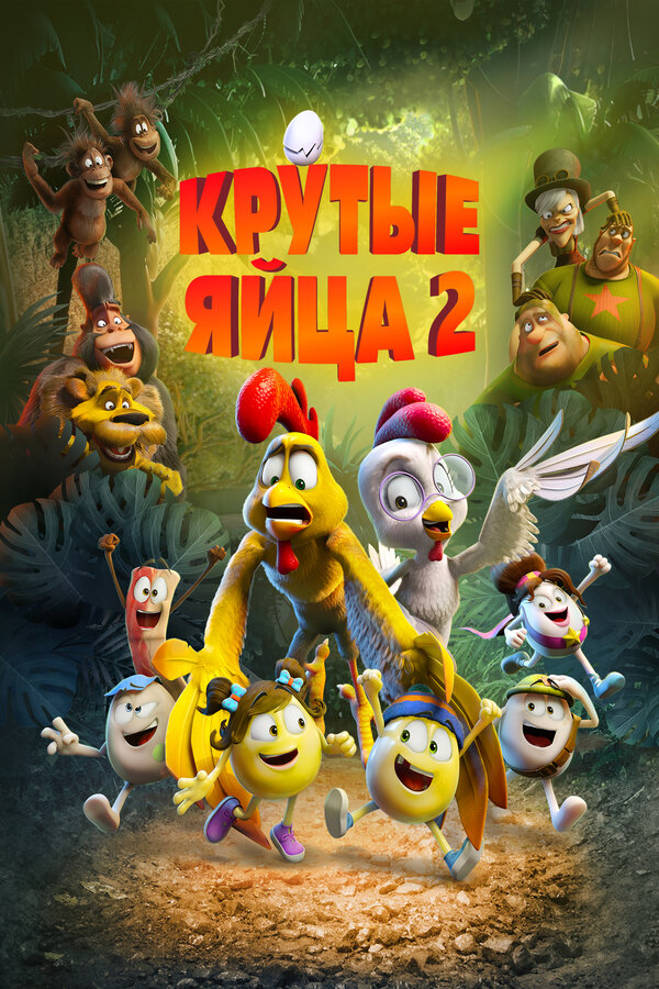 Постер: Крутые яйца 2 (2021)