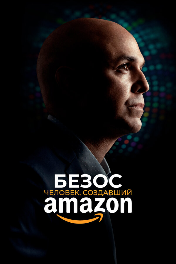 Постер: Безос. Человек, создавший Amazon (2023)