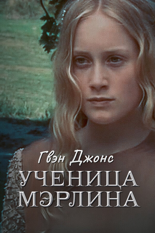 Постер: Гвен Джонс – ученица Мерлина (2002)