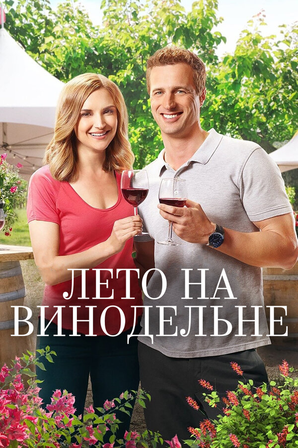 Постер: Лето на винодельне (2017)