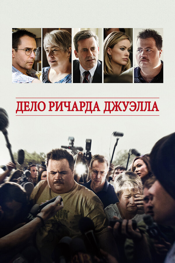 Постер: Дело Ричарда Джуэлла (2019)