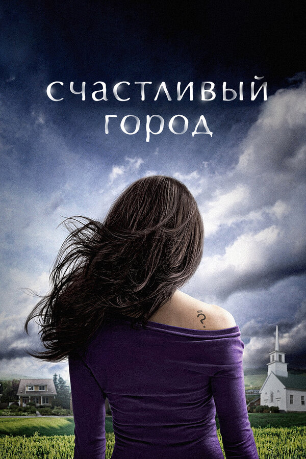 Постер: Счастливый город (2010)
