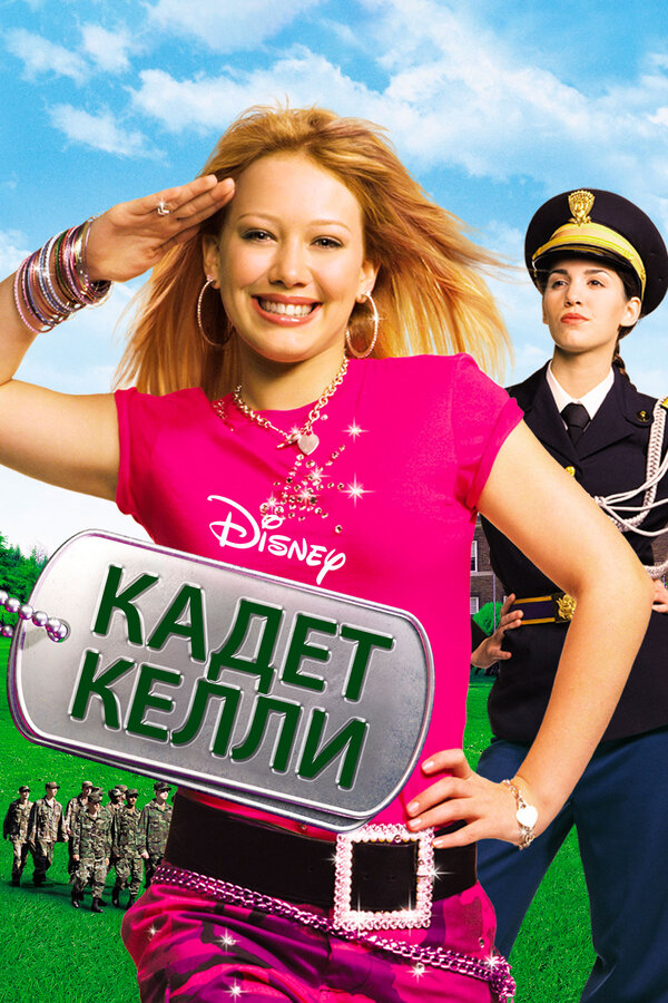 Постер: Кадет Келли (2002)