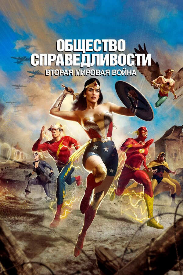 Постер: Общество справедливости: Вторая мировая война (2021)