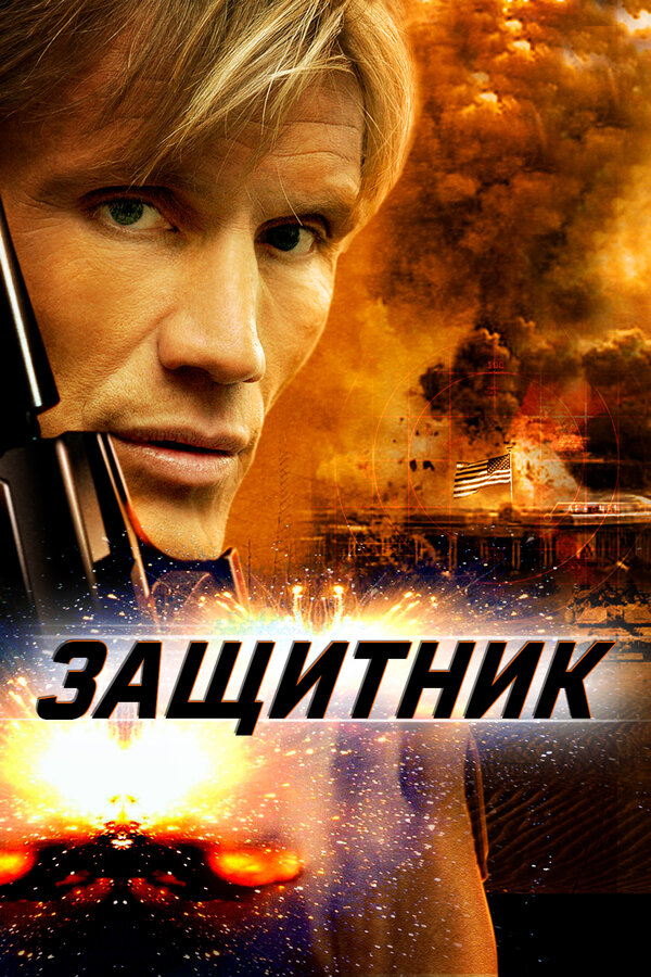 Постер: Защитник (2004)