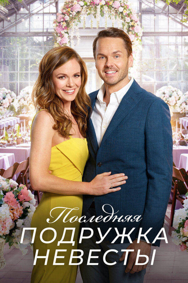 Постер: Последняя подружка невесты (2019)
