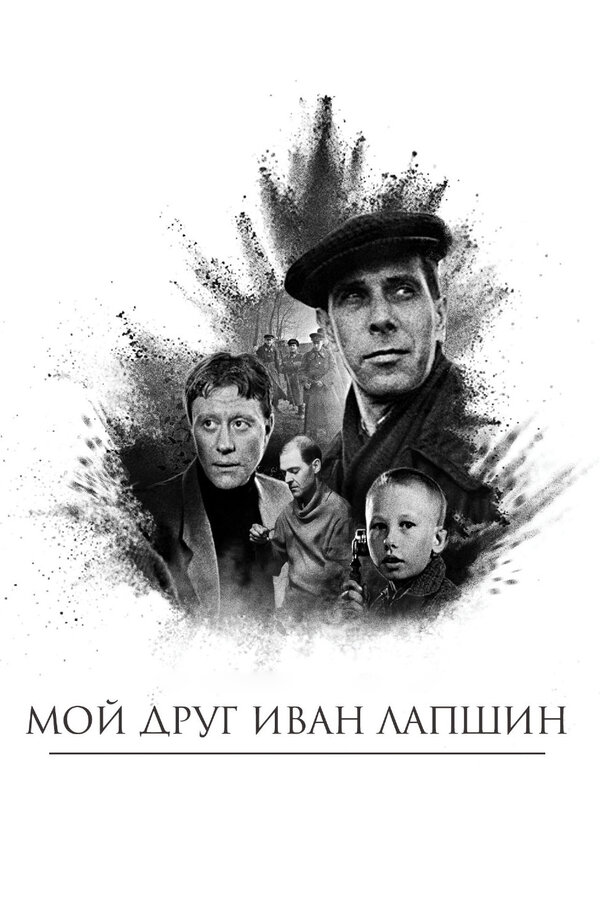 Постер: Мой друг Иван Лапшин (1984)