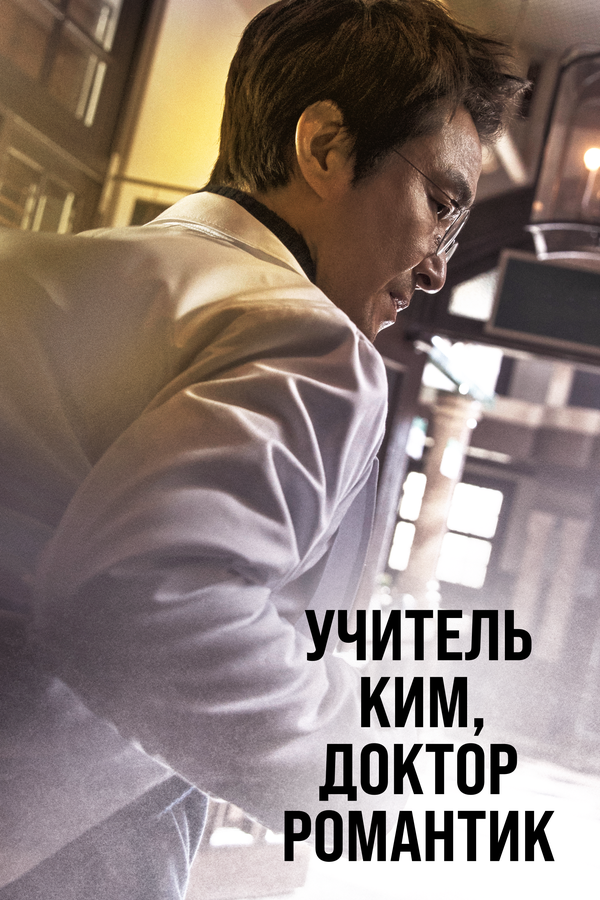 Постер: Учитель Ким, доктор Романтик (2016)