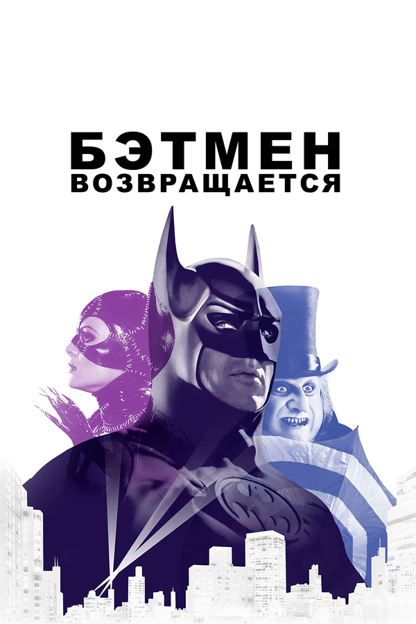 Постер: Бэтмен возвращается (1992)