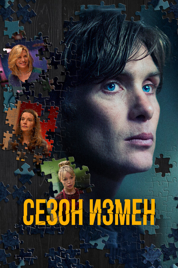 Постер: Сезон измен (2017)