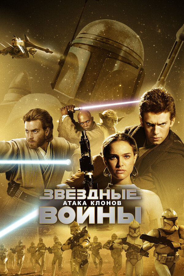 Постер: Звёздные войны: Эпизод 2 – Атака клонов (2002)