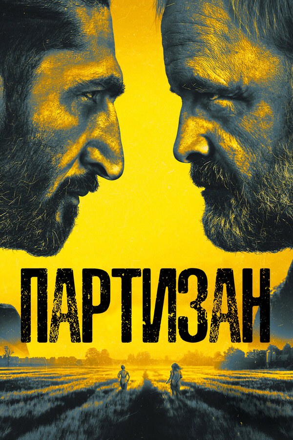Постер: Партизан (2020)