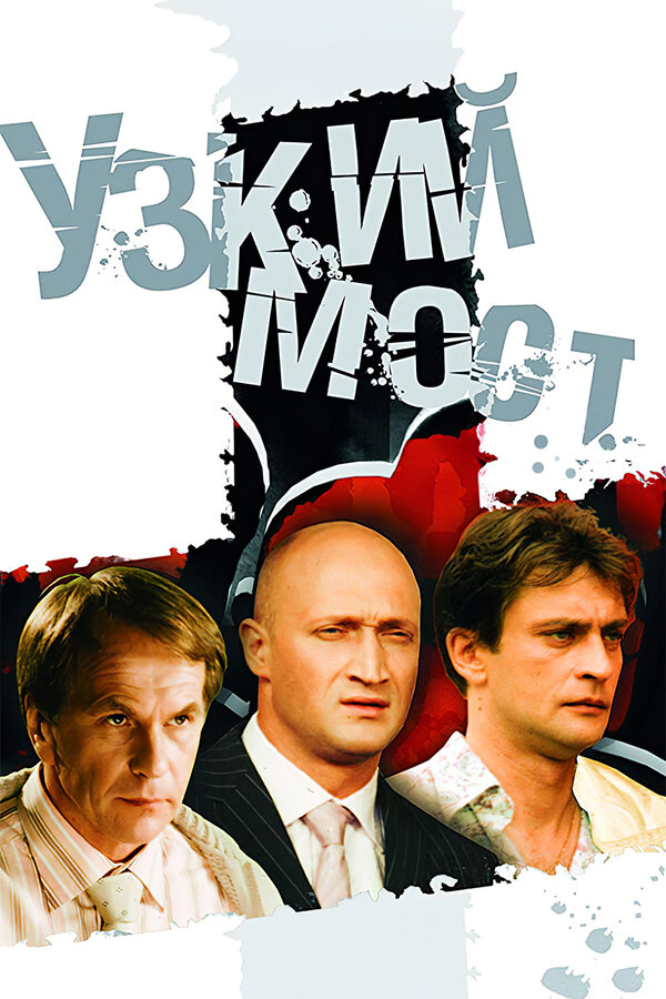 Постер: Узкий мост (2004)