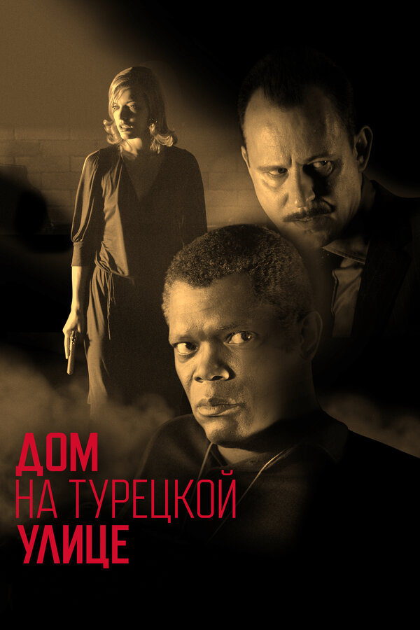 Постер: Дом на Турецкой улице (2002)