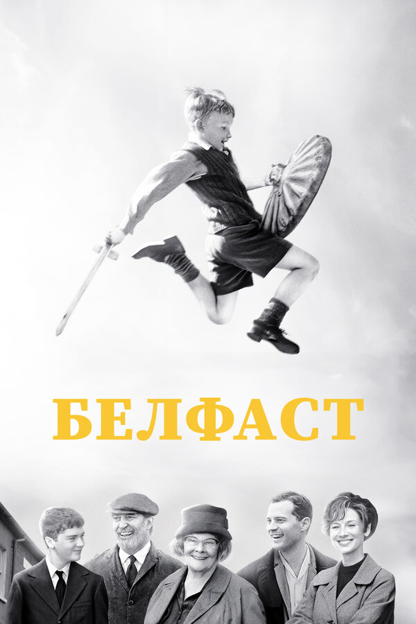 Постер: Белфаст (2021)