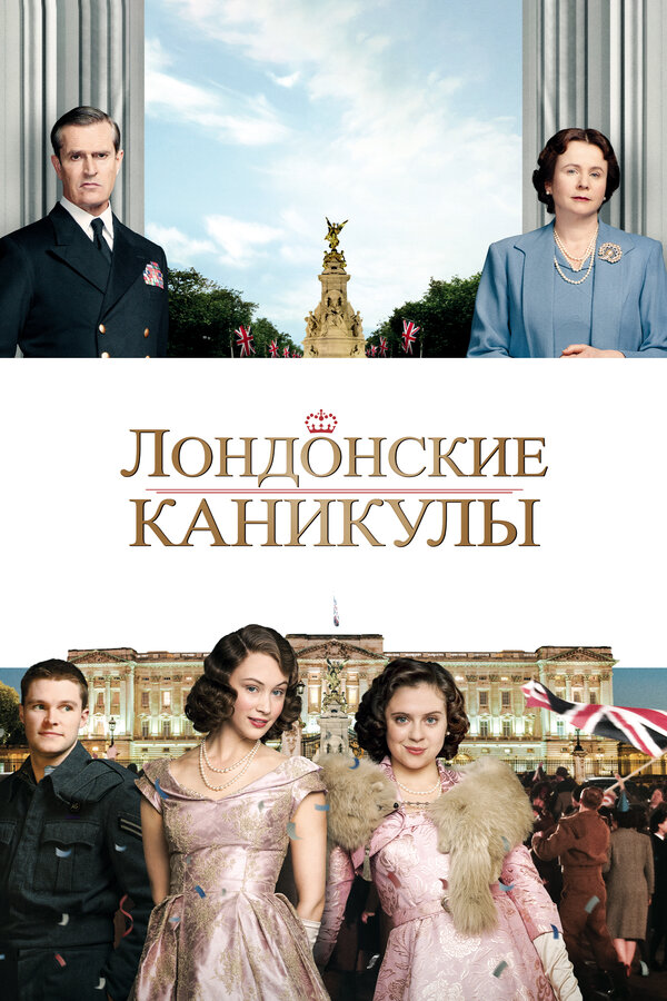 Постер: Лондонские каникулы (2014)