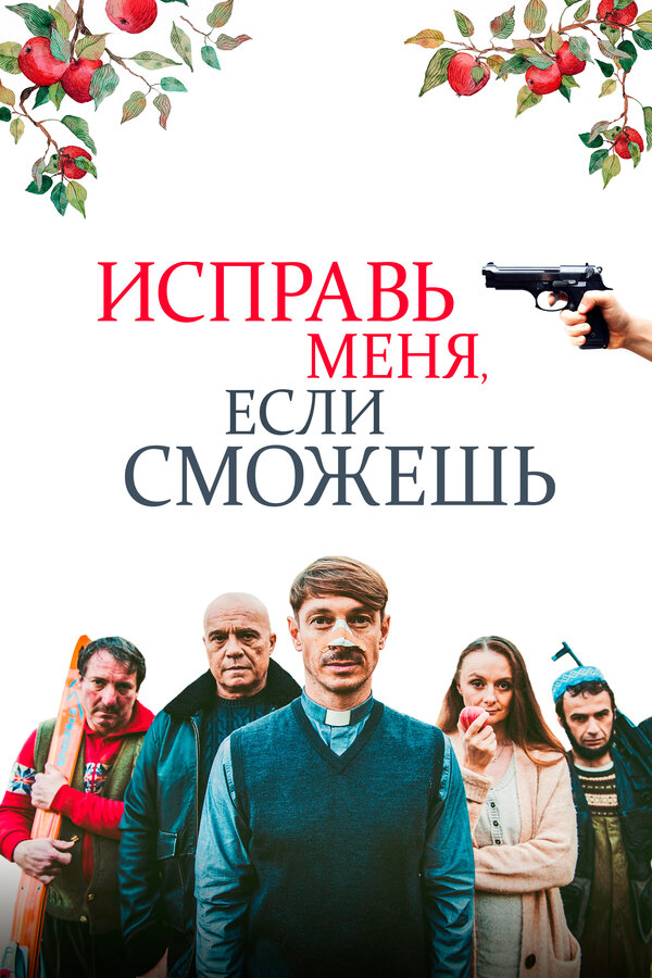 Постер: Исправь меня, если сможешь (2020)
