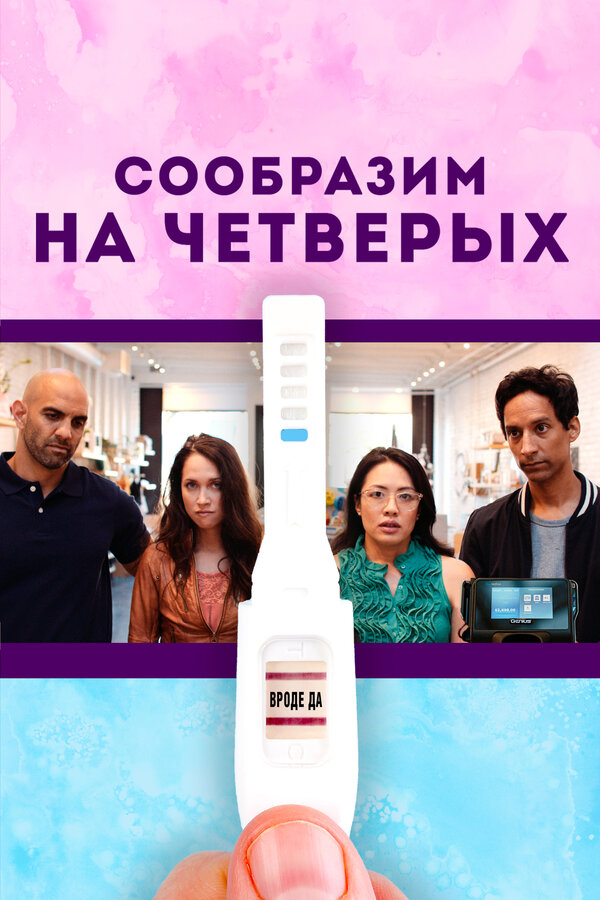 Постер: Сообразим на четверых (2019)
