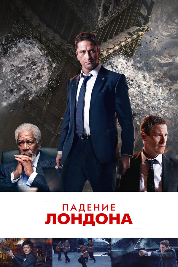 Постер: Падение Лондона (2015)