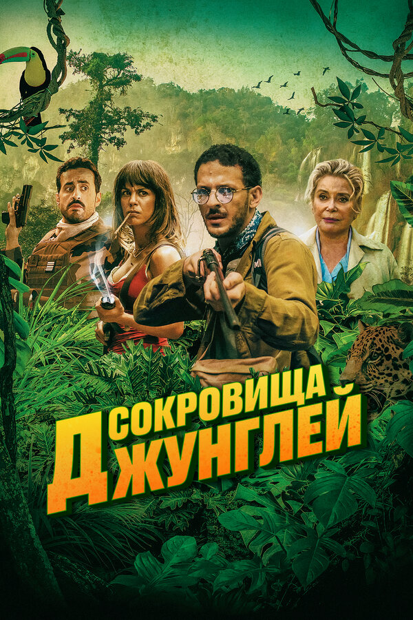 Постер: Сокровища джунглей (2020)