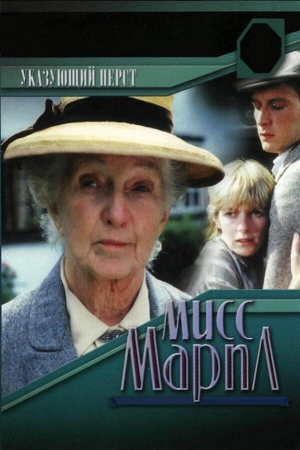 Постер: Мисс Марпл: Указующий перст (1985)