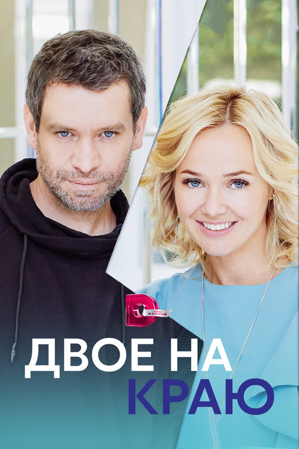 Постер: Двое на краю (2023)