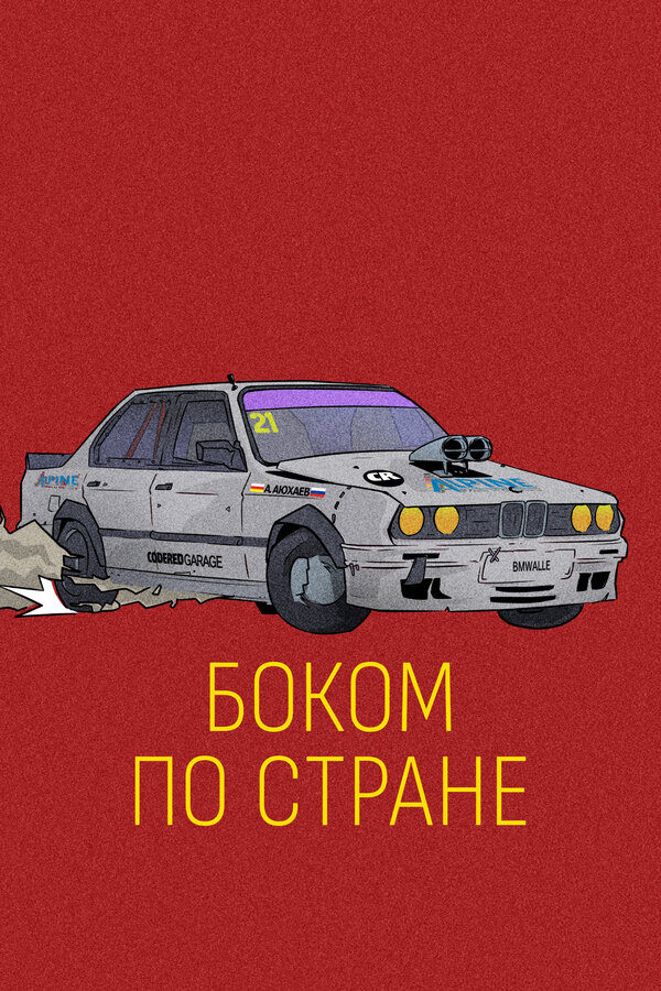 Постер: Боком по стране (2023)