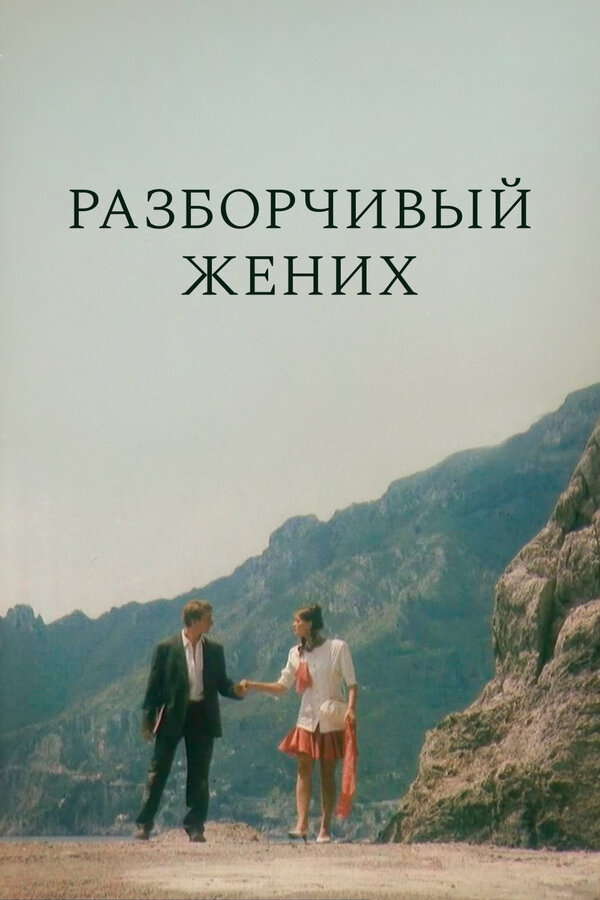 Постер: Разборчивый жених (1993)