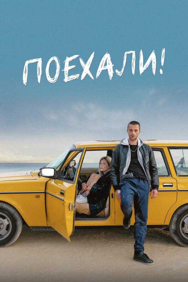Постер: Поехали! (2021)