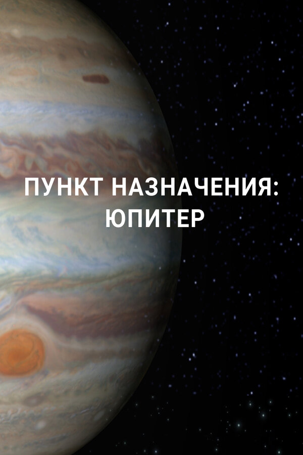 Постер: Пункт назначения: Юпитер (2017)