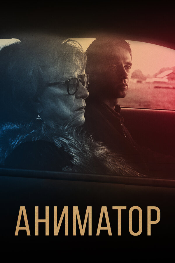 Постер: Аниматор (2018)
