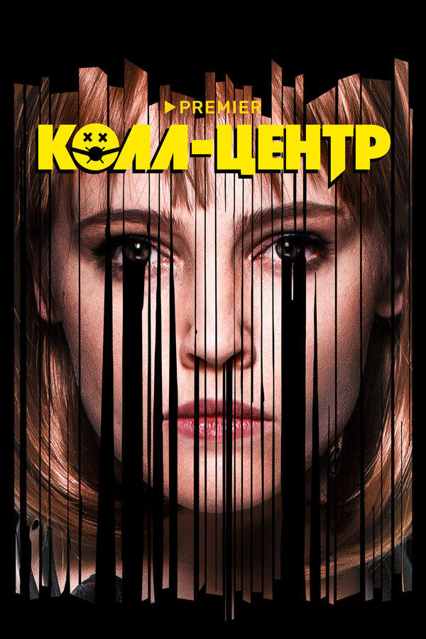 Постер: Колл-центр (2020)