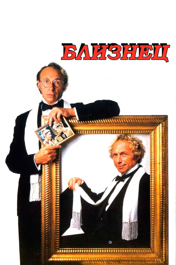 Постер: Близнец (1984)