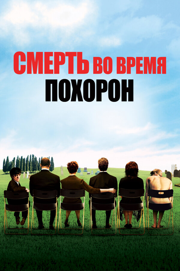 Постер: Смерть во время похорон (2007)