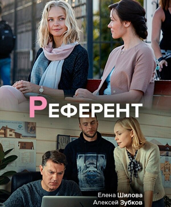 Постер: Референт (2019)