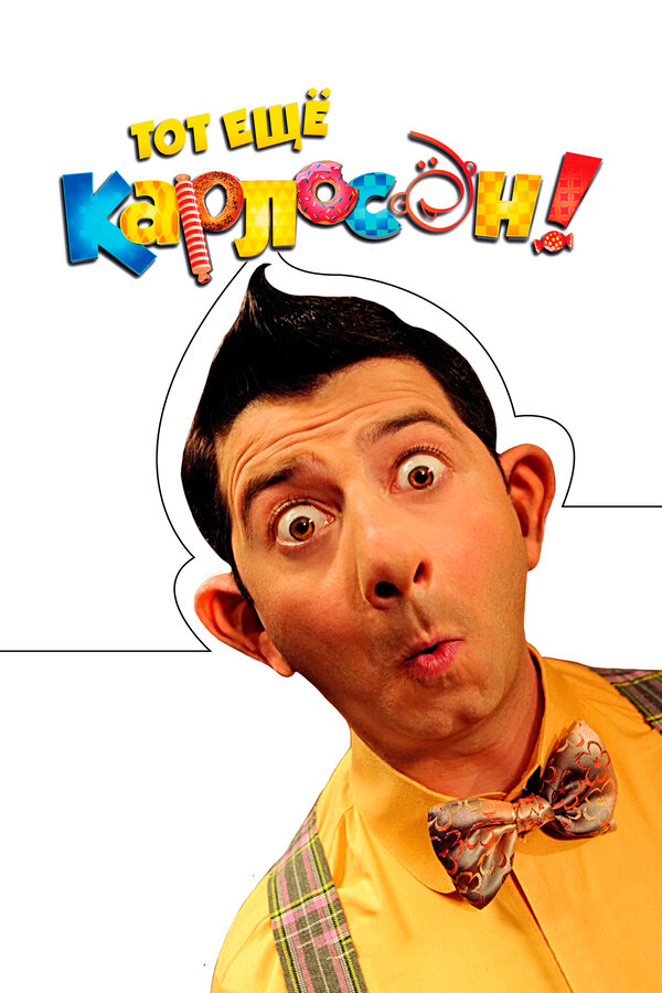 Постер: Тот ещё Карлосон! (2012)