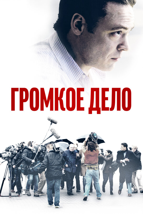 Постер: Громкое дело (2021)