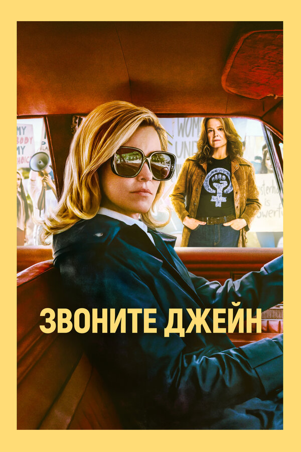 Постер: Звоните Джейн (2021)