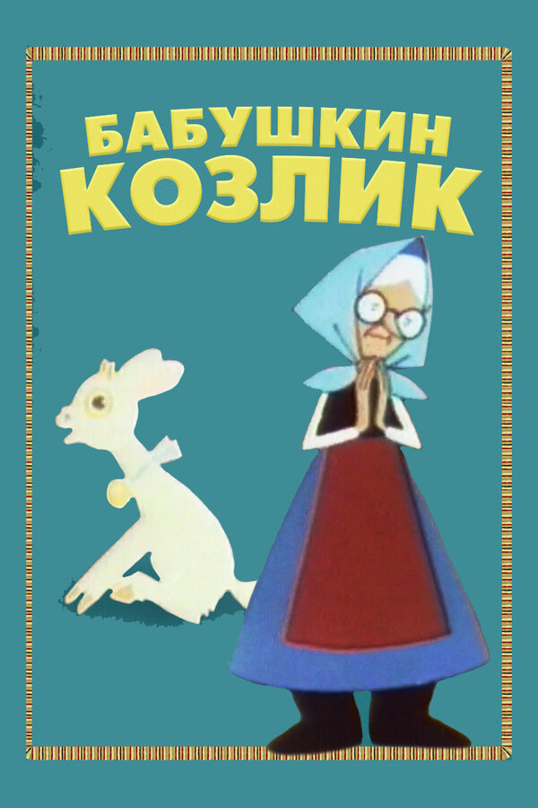 Постер: Бабушкин козлик (1963)